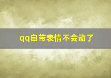 qq自带表情不会动了