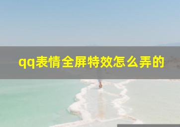 qq表情全屏特效怎么弄的