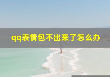 qq表情包不出来了怎么办