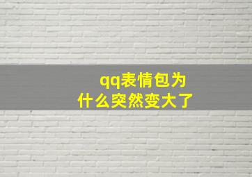 qq表情包为什么突然变大了