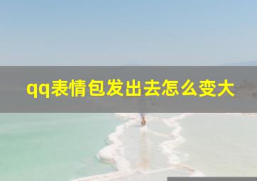 qq表情包发出去怎么变大