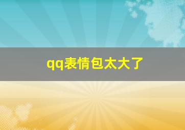 qq表情包太大了