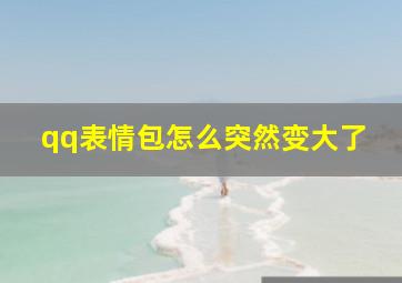 qq表情包怎么突然变大了