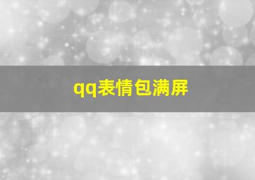 qq表情包满屏