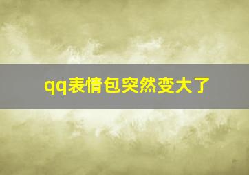 qq表情包突然变大了