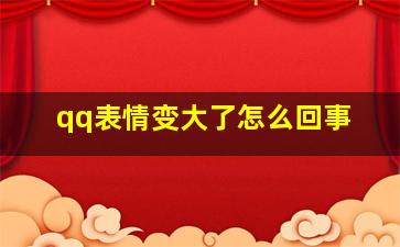 qq表情变大了怎么回事