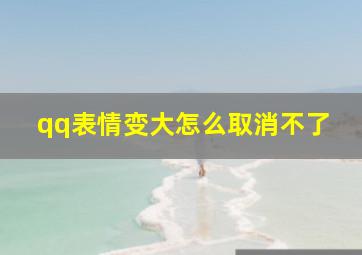 qq表情变大怎么取消不了