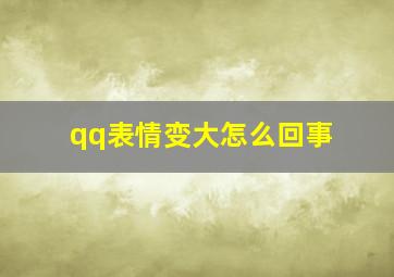 qq表情变大怎么回事