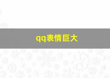 qq表情巨大