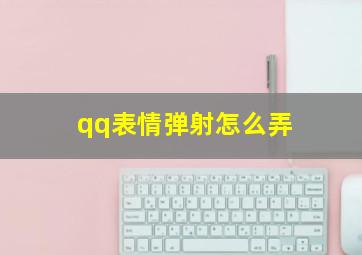 qq表情弹射怎么弄