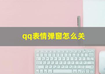 qq表情弹窗怎么关