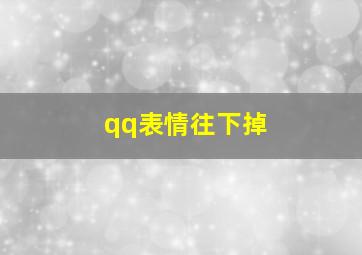 qq表情往下掉