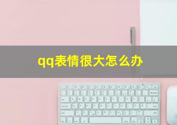 qq表情很大怎么办