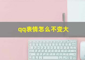 qq表情怎么不变大