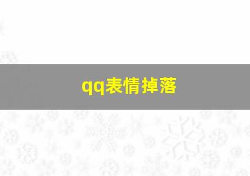 qq表情掉落