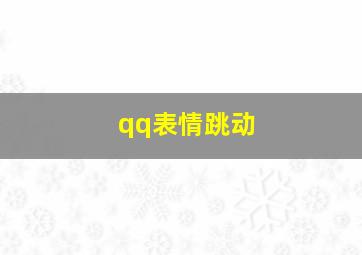 qq表情跳动