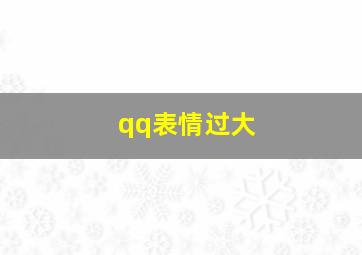 qq表情过大