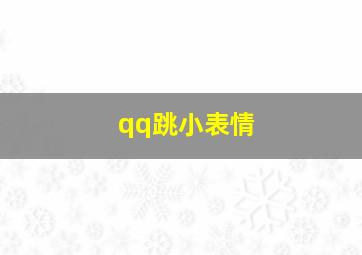 qq跳小表情