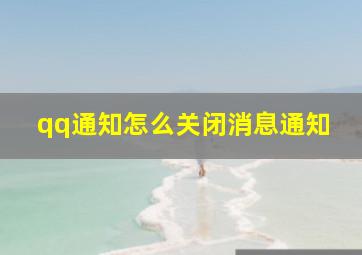 qq通知怎么关闭消息通知