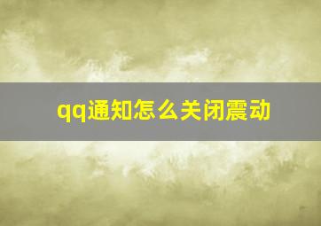 qq通知怎么关闭震动