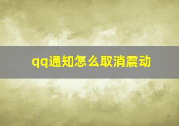 qq通知怎么取消震动