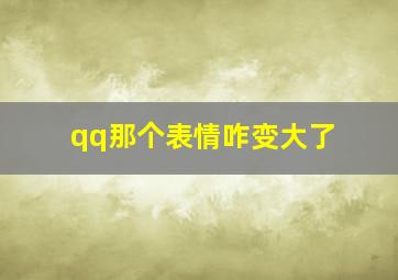 qq那个表情咋变大了