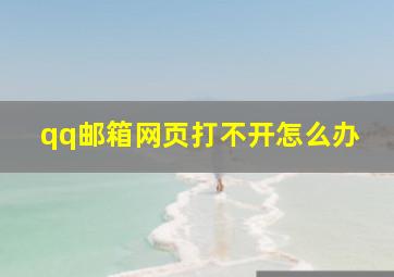 qq邮箱网页打不开怎么办