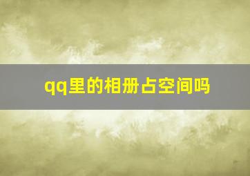 qq里的相册占空间吗