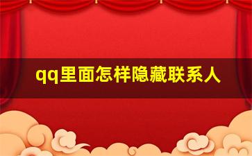 qq里面怎样隐藏联系人