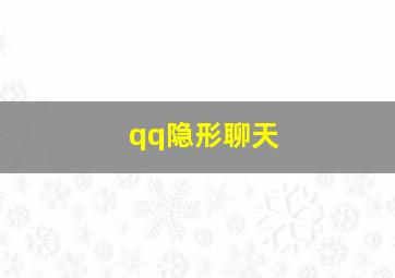 qq隐形聊天