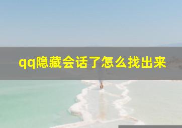 qq隐藏会话了怎么找出来