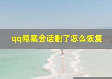 qq隐藏会话删了怎么恢复