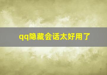 qq隐藏会话太好用了