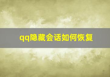 qq隐藏会话如何恢复