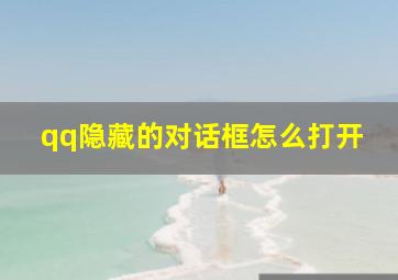 qq隐藏的对话框怎么打开