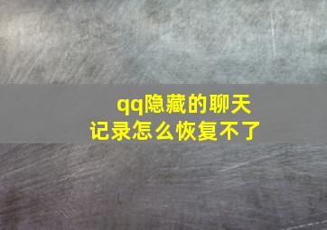 qq隐藏的聊天记录怎么恢复不了