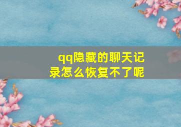 qq隐藏的聊天记录怎么恢复不了呢