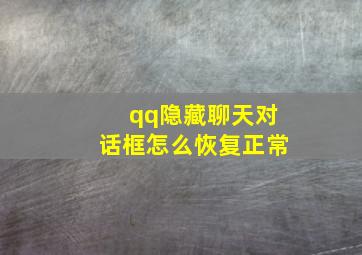 qq隐藏聊天对话框怎么恢复正常