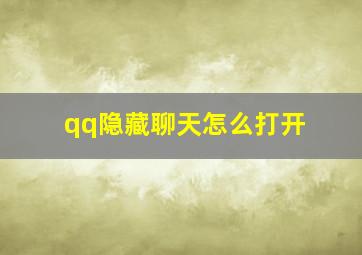 qq隐藏聊天怎么打开