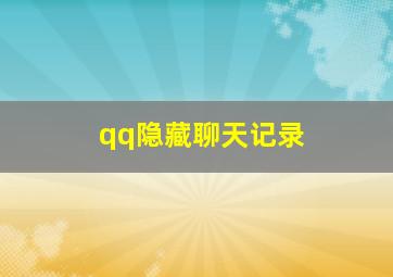 qq隐藏聊天记录