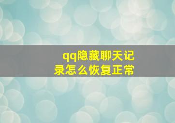 qq隐藏聊天记录怎么恢复正常