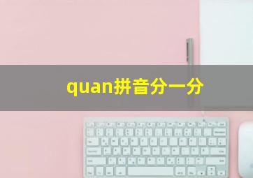 quan拼音分一分