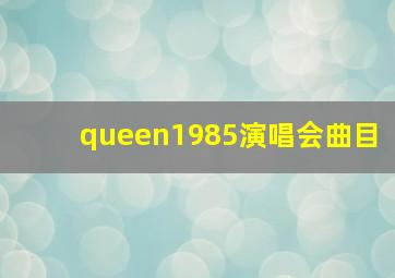 queen1985演唱会曲目