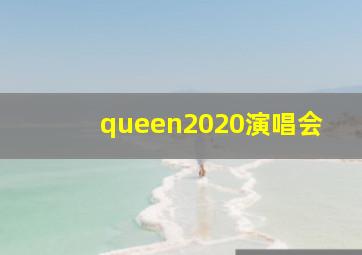 queen2020演唱会