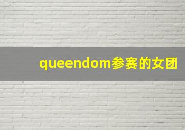 queendom参赛的女团