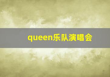 queen乐队演唱会