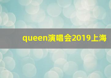 queen演唱会2019上海