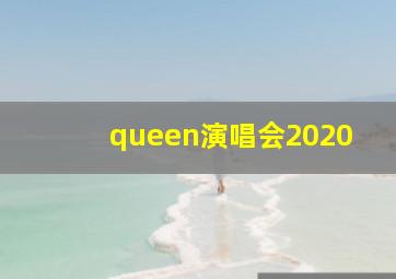 queen演唱会2020