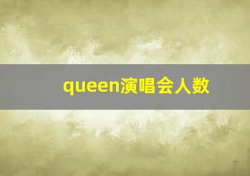 queen演唱会人数