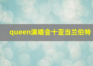 queen演唱会十亚当兰伯特